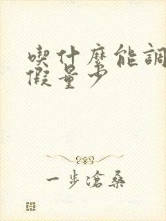 吃什么能调理例假量少