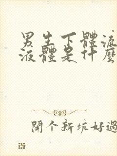 男生下体流黄色液体是什么原因引起的