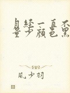 月经一直不干净量少颜色黑褐色