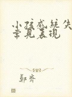 小孩感统失调的常见表现