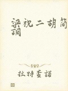 梁祝二胡简谱d调