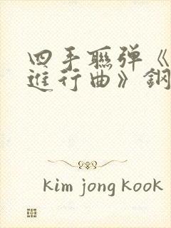 四手联弹《欢乐进行曲》钢琴谱