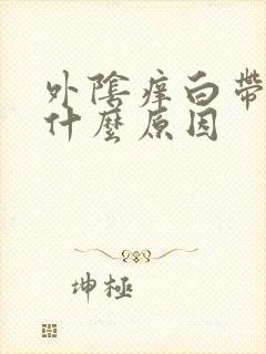 外阴痒白带多是什么原因