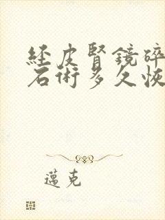 经皮肾镜碎石取石术多久恢复