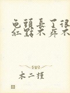 龟头长了很多小红点不疼不痒