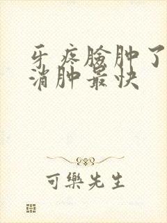 牙疼脸肿了怎么消肿最快