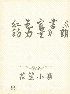 红色家书《信仰的力量》朗诵稿