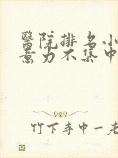 医院排名小儿注意力不集中