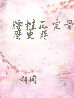 腰椎正完骨为什么更疼