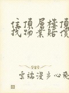 住顶层楼顶漏水找物业赔偿吗