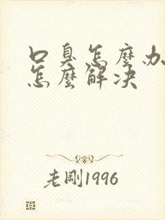 口臭怎么办口臭怎么解决