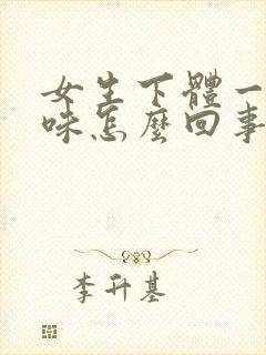 女生下体一股臭味怎么回事