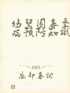 幼儿园春季传染病预防知识ppt