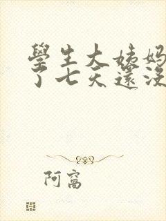 学生大姨妈推迟了七天还没来怎么办