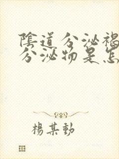 阴道分泌褐红色分泌物是怎么回事