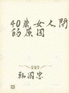 40岁女人闭经的原因