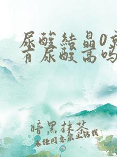 尿酸结晶0就没有尿酸高吗