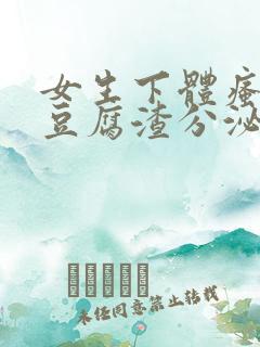 女生下体瘙痒有豆腐渣分泌物