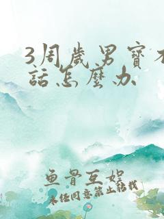 3周岁男宝不说话怎么办