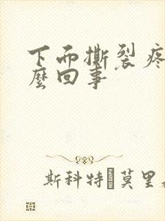 下面撕裂疼是怎么回事