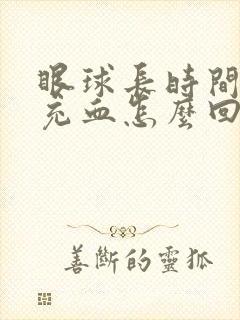 眼球长时间发红充血怎么回事