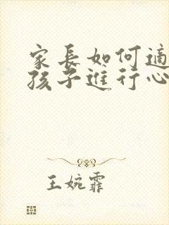 家长如何适时对孩子进行心理辅导