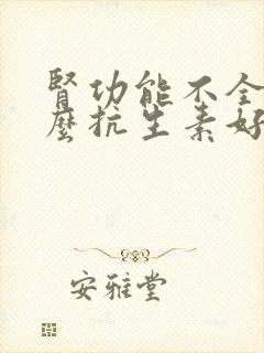 肾功能不全用什么抗生素好