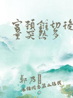 宫颈锥切后出血量突然多