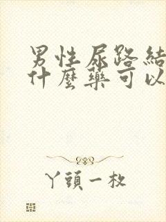 男性尿路结石吃什么药可以排出石头