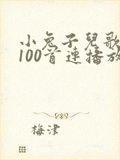 小兔子儿歌大全100首连播放