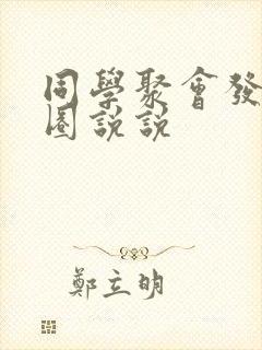 同学聚会发朋友圈说说