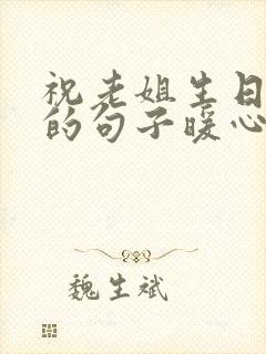 祝老姐生日快乐的句子暖心