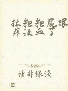 拉粑粑屁眼撕裂疼流血了