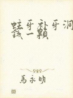 蛀牙补牙洞多少钱一颗