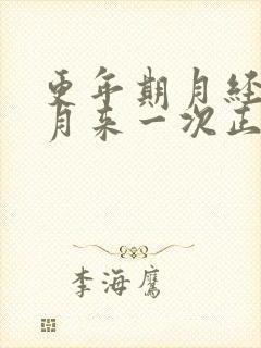 更年期月经几个月来一次正常吗