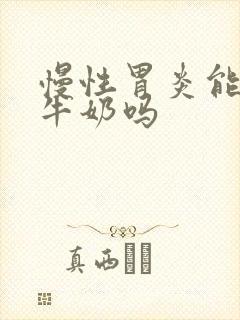 慢性胃炎能喝纯牛奶吗