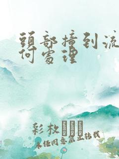 头部撞到流血如何处理