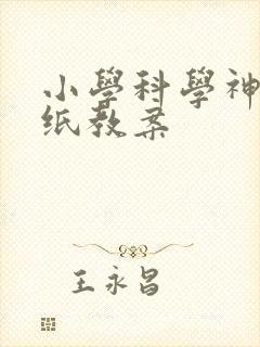 小学科学神奇的纸教案