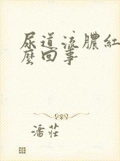 尿道流脓红肿怎么回事