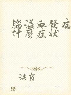 脑溢血发病前有什么症状