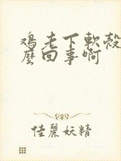 鸡老下软壳蛋怎么回事啊