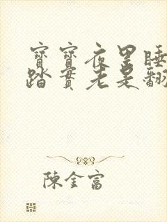 宝宝夜里睡觉不踏实老是翻身哼唧