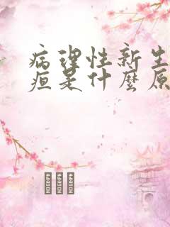 病理性新生儿黄疸是什么原因引起的