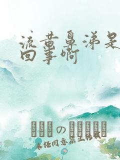 流黄鼻涕是怎么回事啊