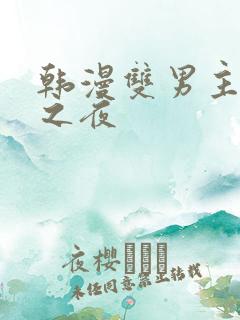 韩漫双男主海边之夜