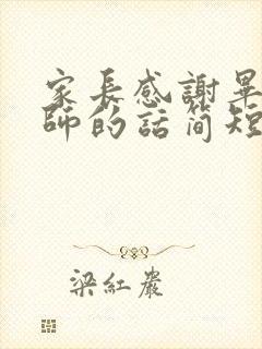 家长感谢毕业老师的话简短