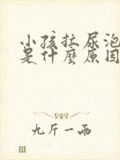 小孩拉尿泡沫多是什么原因