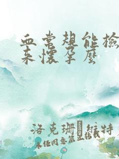 血常规能检查出来怀孕么