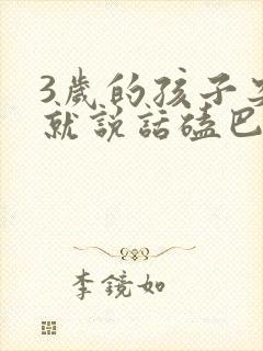 3岁的孩子突然就说话磕巴怎么回事