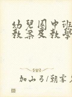 幼儿园中班健康教案及教学反思